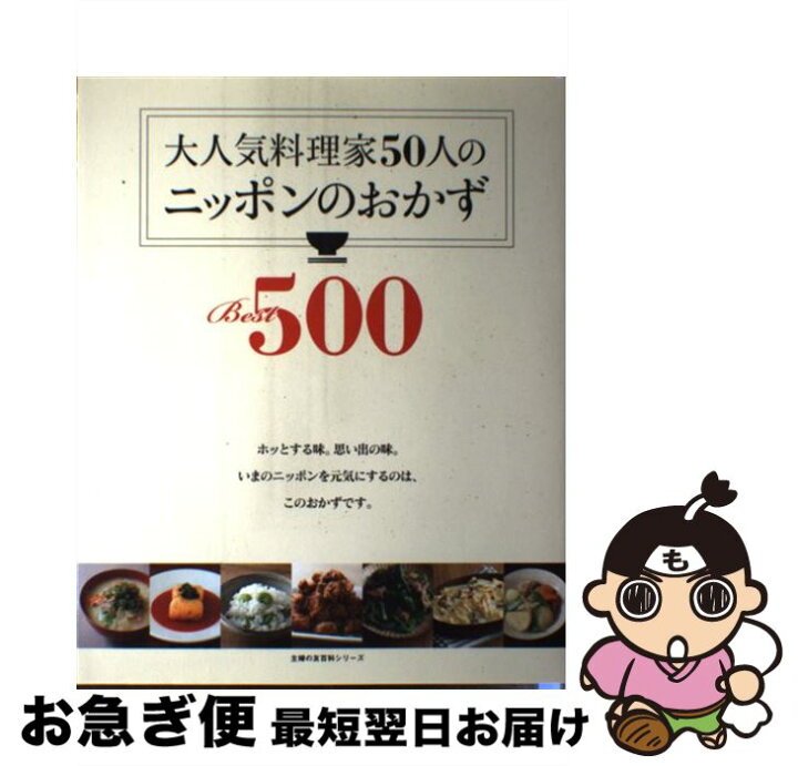 楽天市場】【中古】 大人気料理家50人のニッポンのおかず 
