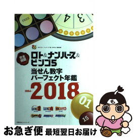 【中古】 ロト＆ナンバーズ＆ビンゴ5当せん数字パーフェクト年鑑1994ー2018 / 主婦の友インフォス / 主婦の友社 [ムック]【ネコポス発送】