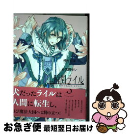 【中古】 瞬間ライル 3 / 種村 有菜, 喜久田 ゆい / 一迅社 [コミック]【ネコポス発送】