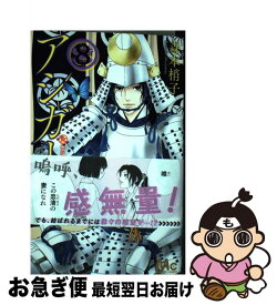 【中古】 アシガール 8 / 森本 梢子 / 集英社 [コミック]【ネコポス発送】