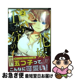 【中古】 五等分の花嫁 2 / 春場 ねぎ / 講談社 [コミック]【ネコポス発送】