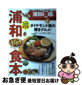 【中古】 ぴあ浦和食本 浦和エリア全域のおいしいお店180軒！ / ぴあ / ぴあ [ムック]【ネコポス発送】