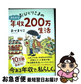 楽天市場 おひとりさまのゆたかな年収0万生活 3の通販 楽天市場 おひとりさまのゆたかな年収0万生活 3の通販