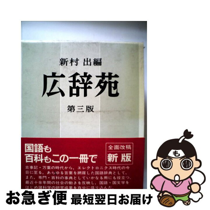 楽天市場】【中古】 広辞苑第3版 / 新村 出 / 岩波書店 [ペーパー 