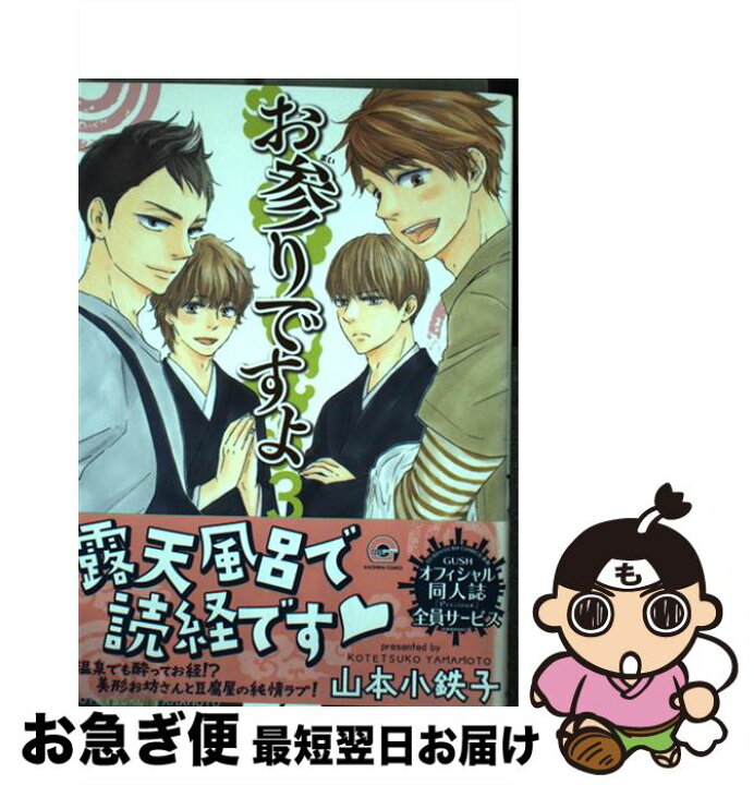 楽天市場 中古 お参りですよ ３ 山本 小鉄子 海王社 コミック ネコポス発送 もったいない本舗 お急ぎ便店