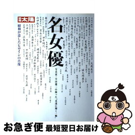 【中古】 名女優 昭和が恋したヒロインの肖像 / 平凡社 / 平凡社 [ムック]【ネコポス発送】