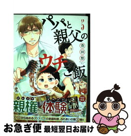 【中古】 パパと親父のウチご飯 5 / 豊田 悠 / 新潮社 [コミック]【ネコポス発送】