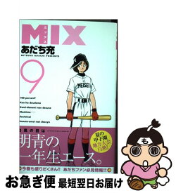 楽天市場 Mix9 あだち充の通販