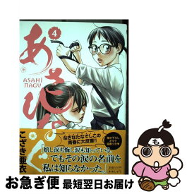 【中古】 あさひなぐ 4 / こざき 亜衣 / 小学館 [コミック]【ネコポス発送】