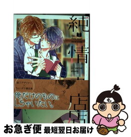 【中古】 純情書店 / 海行 リリ / プランタン出版 [コミック]【ネコポス発送】