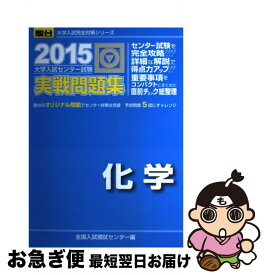 【中古】 大学入試センター試験実戦問題集化学 2015 / 全国入試模試センター / 駿台文庫 [単行本]【ネコポス発送】