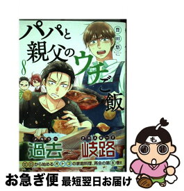 【中古】 パパと親父のウチご飯 8 / 豊田 悠 / 新潮社 [コミック]【ネコポス発送】