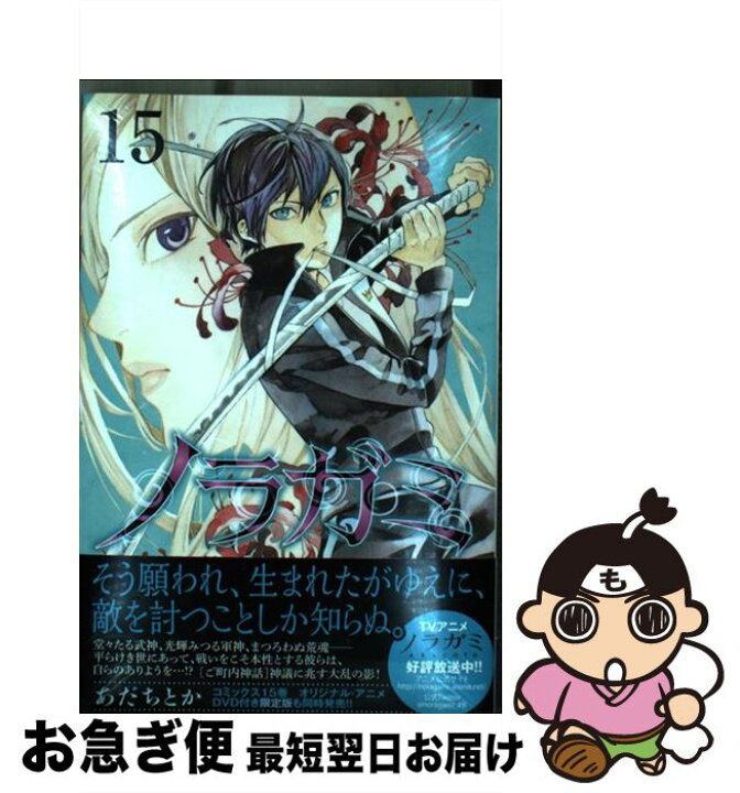 楽天市場 中古 ノラガミ １５ あだち とか 講談社 コミック ネコポス発送 もったいない本舗 お急ぎ便店