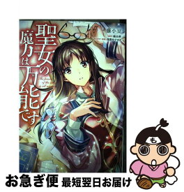 楽天市場 聖女の魔力は万能です 1の通販