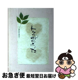 【中古】 トケッポのうた 初版 / 又村由美子 / 地方・小出版流通センター [単行本]【ネコポス発送】