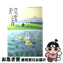 楽天市場】教科書ワーク ひろがることばの通販 