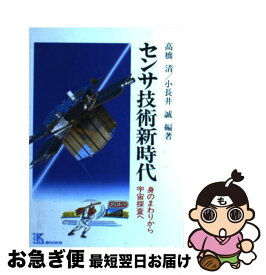 【中古】 センサ技術新時代 身のまわりから宇宙探査へ / 高橋清, 小長井誠 / 工業調査会 [単行本]【ネコポス発送】