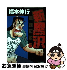 【中古】 新黒沢最強伝説 5 / 福本 伸行 / 小学館 [コミック]【ネコポス発送】