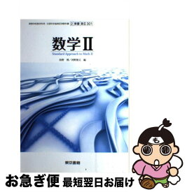 【中古】 数学2 高校用 文部科学省検定済教科書 東京書籍 学校 / / [その他]【ネコポス発送】