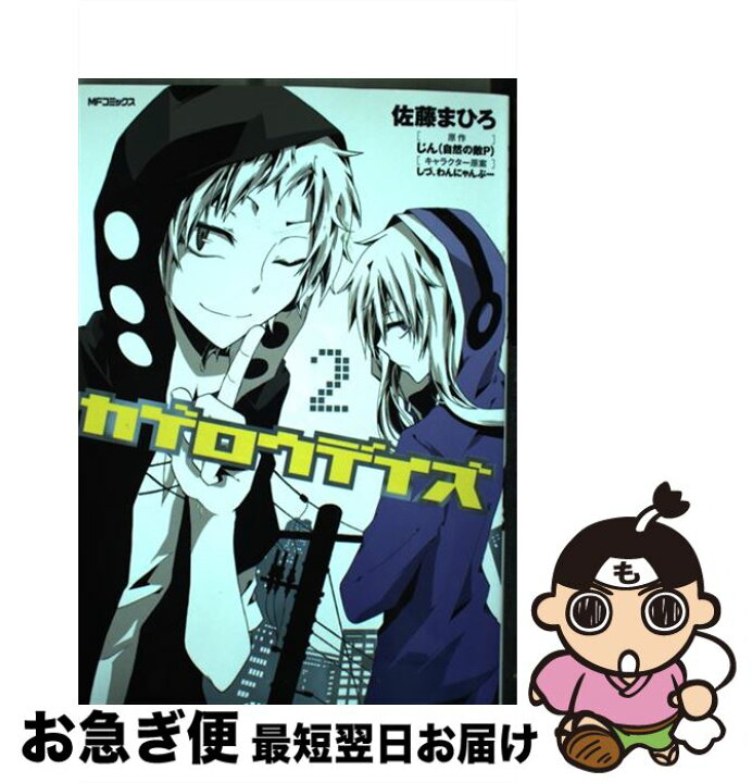 楽天市場 中古 カゲロウデイズ 2 佐藤 まひろ Kadokawa メディアファクトリー コミック ネコポス発送 もったいない本舗 お急ぎ便店 楽天市場 中古 カゲロウデイズ 2 佐藤 まひろ Kadokawa メディアファクトリー コミック ネコポス発送 もったいない本舗 お急ぎ便店