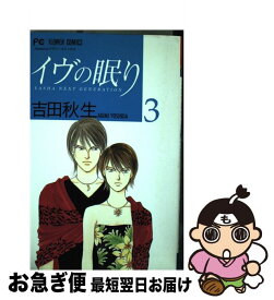 楽天市場 吉田秋生 イブの眠り 文庫の通販 楽天市場 吉田秋生 イブの眠り 文庫の通販