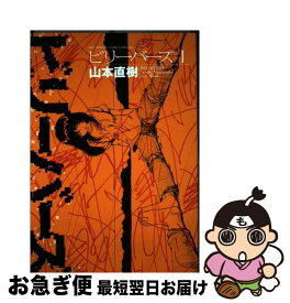 楽天市場 破戒 山本直樹の通販