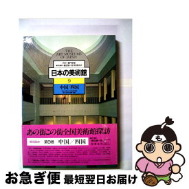 【中古】 日本の美術館 9 / 藤田 慎一郎, 財津 永次 / ぎょうせい [単行本]【ネコポス発送】