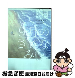 【中古】 9月のさざなみ / すおすしこ / ふゅーじょんぷろだくと [コミック]【ネコポス発送】