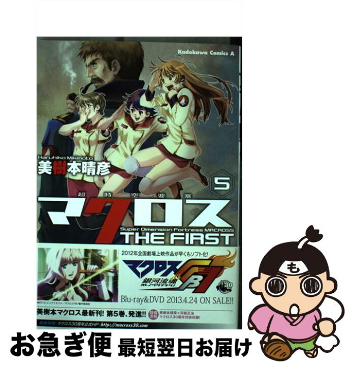 楽天市場 中古 超時空要塞マクロスｔｈｅ ｆｉｒｓｔ ５ 美樹本 晴彦 角川書店 角川グループパブリッシング コミック ネコポス発送 もったいない本舗 お急ぎ便店