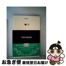 【中古】 中原中也詩集 / 中原 中也 / 思潮社 [単行本]【ネコポス発送】
