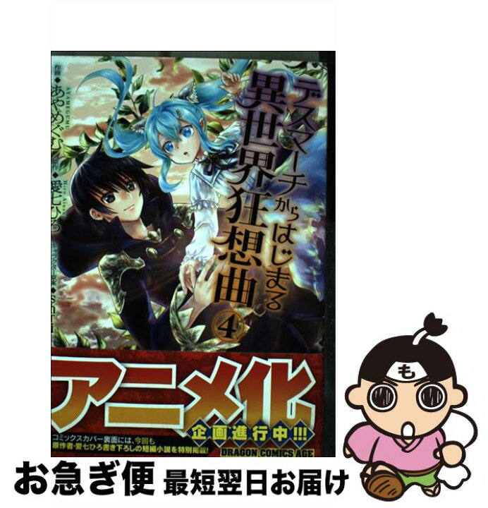 楽天市場 中古 デスマーチからはじまる異世界狂想曲 ４ あやめぐむ ｋａｄｏｋａｗａ コミック ネコポス発送 もったいない本舗 お急ぎ便店