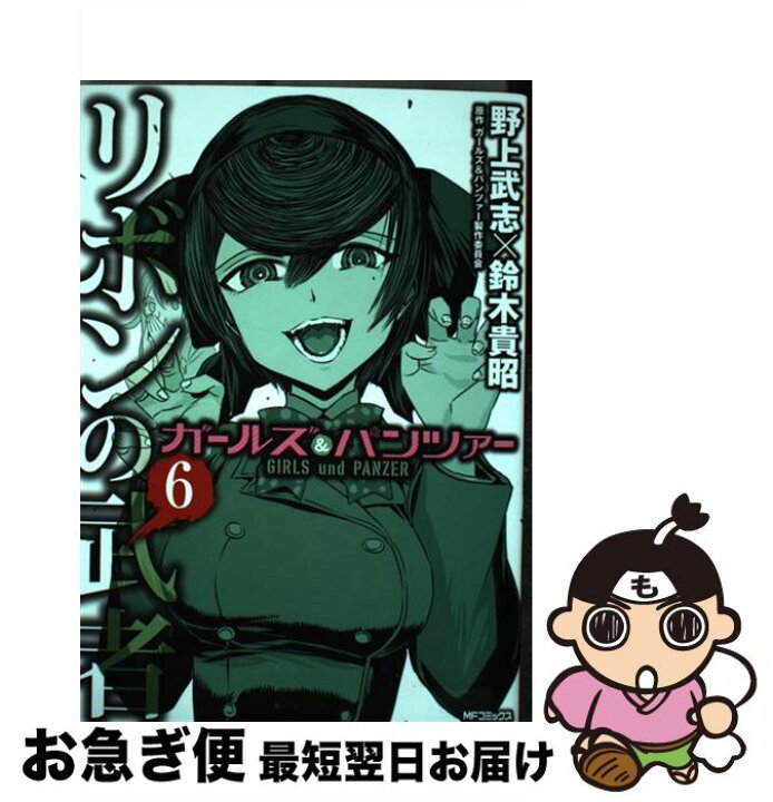 楽天市場 中古 ガールズ パンツァーリボンの武者 6 野上 武志 鈴木 貴昭 kadokawa コミック ネコポス発送 もったいない本舗 お急ぎ便店 楽天市場 中古 ガールズ パンツァーリボンの武者 6 野上 武志 鈴木 貴昭 kadokawa コミック ネコポス発送 もったいない本舗 お急ぎ便店