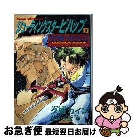 【中古】 シューティングスタービバップ カウボーイビバップ 第1巻 / 久雅 カイン / KADOKAWA [コミック]【ネコポス発送】