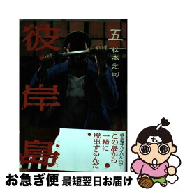 【中古】 彼岸島 5 / 松本 光司 / 講談社 [コミック]【ネコポス発送】