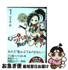 【中古】 くノ一ツバキの胸の内 1 / 山本 崇一朗 / 小学館 [コミック]【ネコポス発送】