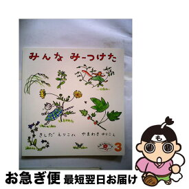 【中古】 みんなみーつけた / きしだ えりこ, やまわき ゆりこ / 福音館書店 [単行本]【ネコポス発送】