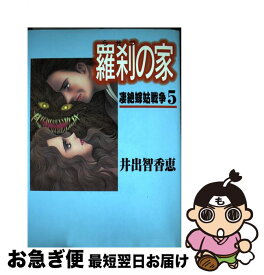 【中古】 羅刹の家（5） / 井出 知香恵 / 主婦と生活社 [コミック]【ネコポス発送】
