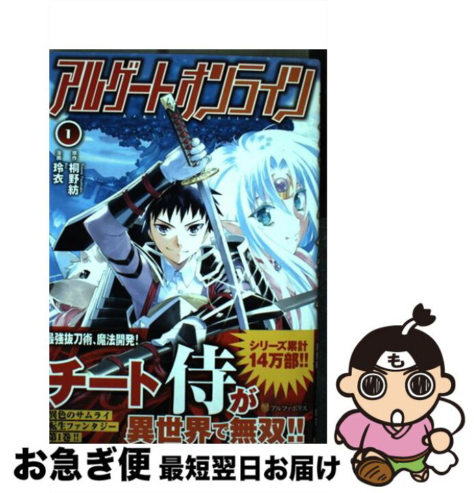 楽天市場 中古 アルゲートオンライン １ 桐野 紡 玲衣 アルファポリス コミック ネコポス発送 もったいない本舗 お急ぎ便店