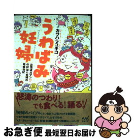 【中古】 うわばみ妊婦 お酒はガマン！？のほほん妊婦の妊娠日記 / カワハラ ユキコ / マイナビ [単行本（ソフトカバー）]【ネコポス発送】