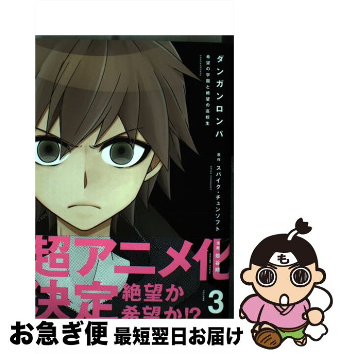 楽天市場 中古 ダンガンロンパ 希望の学園と絶望の高校生 3 燈谷 朔 エンターブレイン コミック ネコポス発送 もったいない本舗 お急ぎ便店 楽天市場 中古 ダンガンロンパ 希望の学園と絶望の高校生 3 燈谷 朔 エンターブレイン コミック ネコポス発送 もったいない本舗 お急ぎ便店