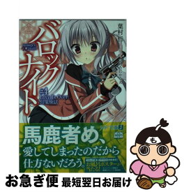 【中古】 バロックナイト4 / 葉村 哲, ほんたに かなえ / KADOKAWA/メディアファクトリー [文庫]【ネコポス発送】