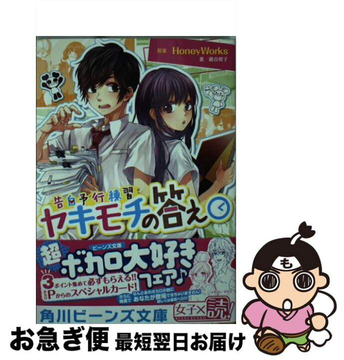 楽天市場 中古 ヤキモチの答え 告白予行練習 藤谷 燈子 ヤマコ Kadokawa 角川書店 文庫 ネコポス発送 もったいない本舗 お急ぎ便店