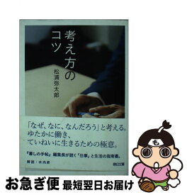 【中古】 考え方のコツ / 松浦弥太郎 / 朝日新聞出版 [文庫]【ネコポス発送】