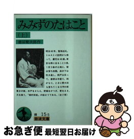 【中古】 みみずのたはこと 上 / 徳冨 健次郎 / 岩波書店 [文庫]【ネコポス発送】