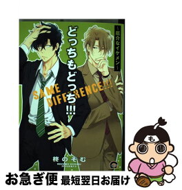 楽天市場 どっちもどっち Bl 漫画の通販