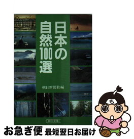 【中古】 日本の自然100選 / 朝日新聞社 / 朝日新聞出版 [文庫]【ネコポス発送】