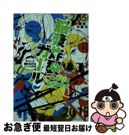 楽天市場 脳漿炸裂ガール 小説の通販 楽天市場 脳漿炸裂ガール 小説の通販