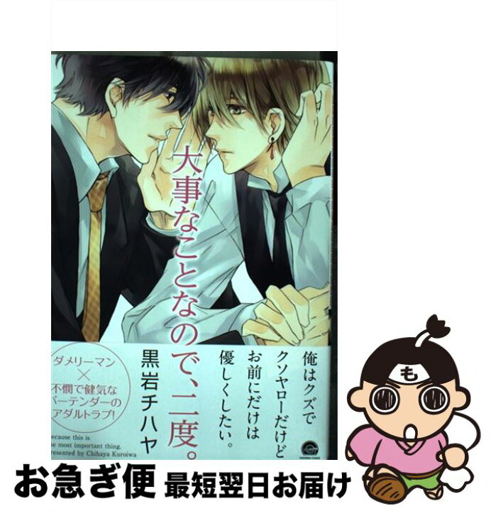 楽天市場 中古 大事なことなので 二度 黒岩 チハヤ 海王社 コミック ネコポス発送 もったいない本舗 お急ぎ便店