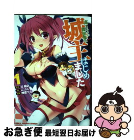 楽天市場 高1ですが異世界で城主はじめました1の通販 楽天市場 高1ですが異世界で城主はじめました1の通販