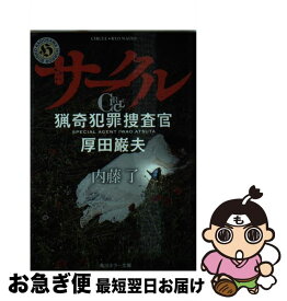 楽天市場 サークル 猟奇犯罪捜査官 厚田巌夫の通販